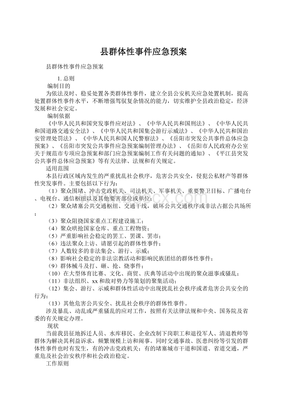 县群体性事件应急预案.docx