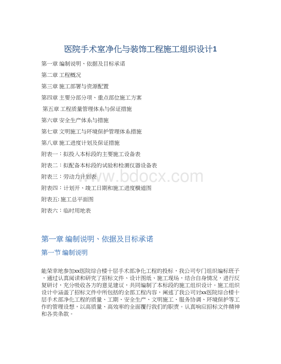 医院手术室净化与装饰工程施工组织设计1Word格式.docx_第1页