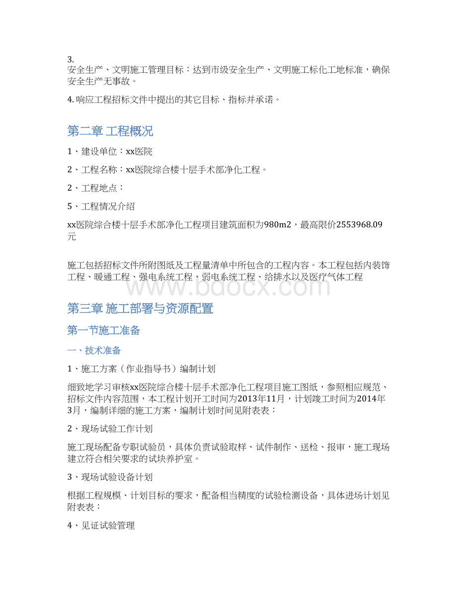 医院手术室净化与装饰工程施工组织设计1Word格式.docx_第3页