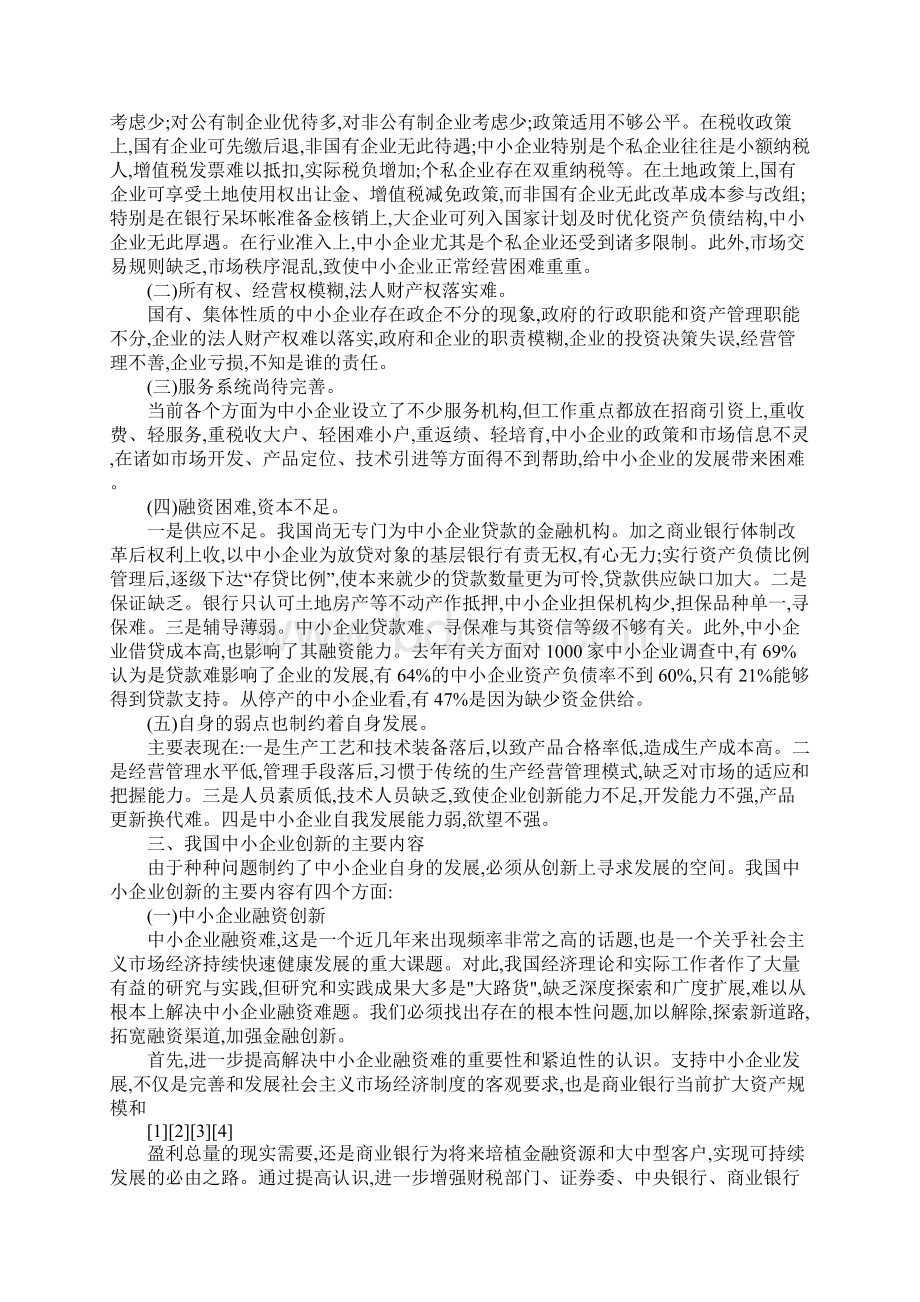 创新推进我国中小企业发展Word格式文档下载.docx_第2页