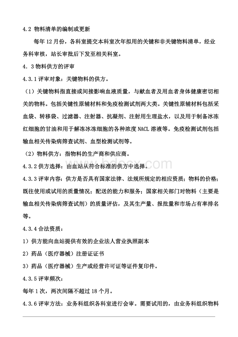 血站物料管理程序_精品文档Word格式文档下载.doc_第3页