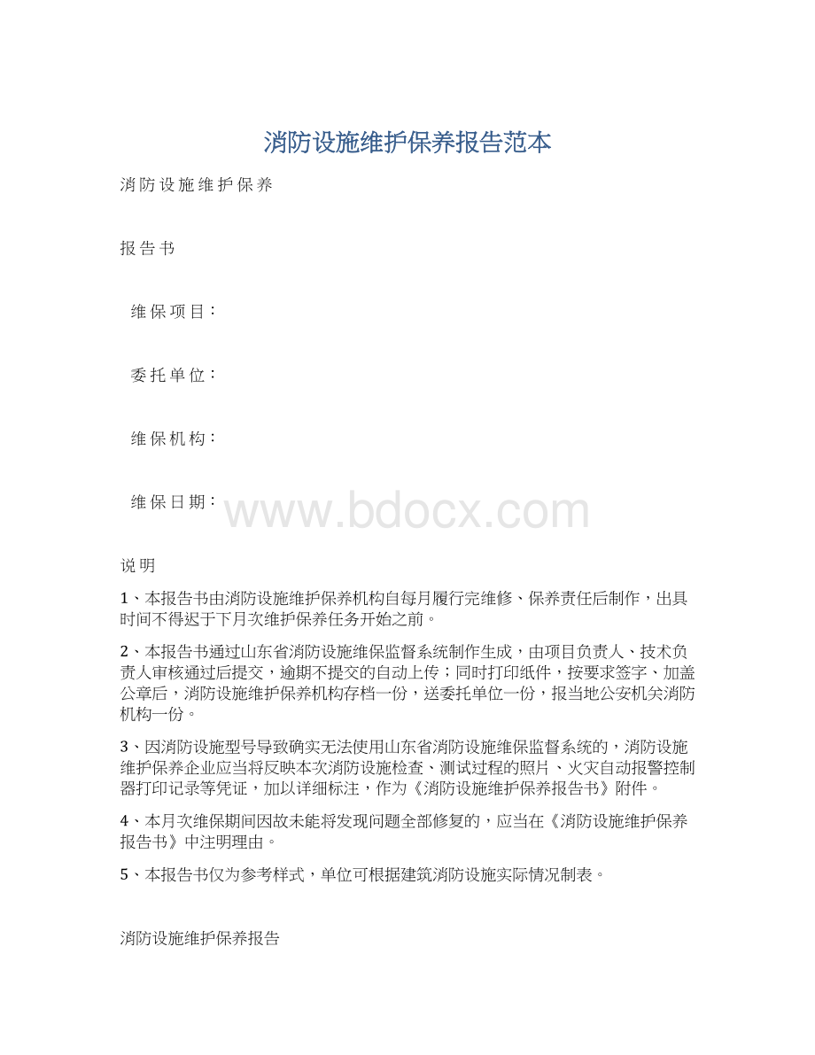 消防设施维护保养报告范本.docx_第1页