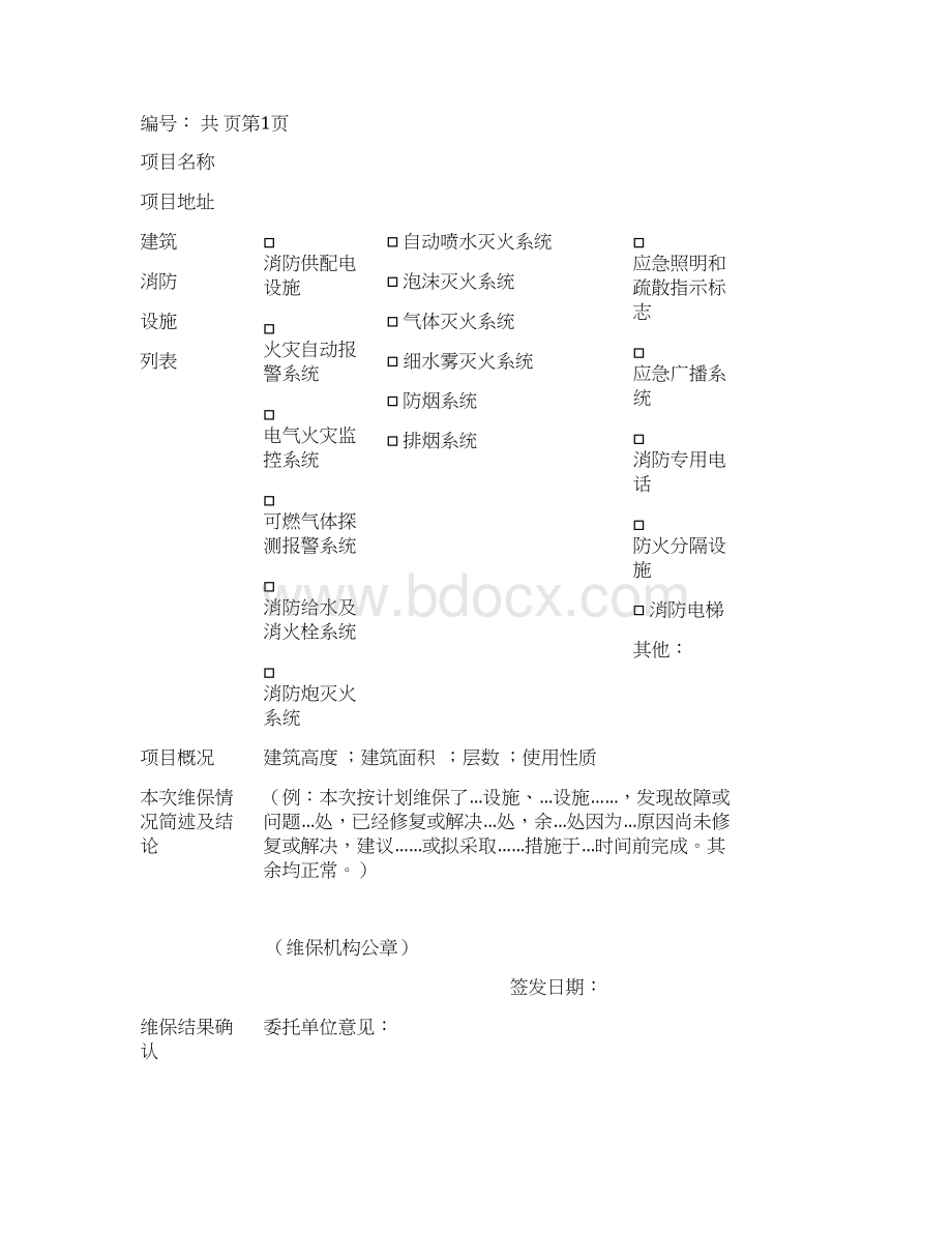 消防设施维护保养报告范本.docx_第2页