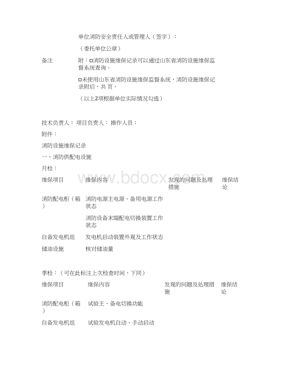 消防设施维护保养报告范本.docx_第3页