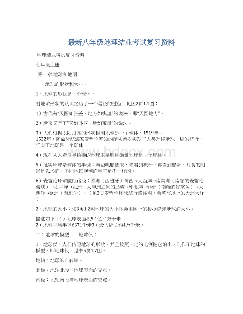 最新八年级地理结业考试复习资料.docx