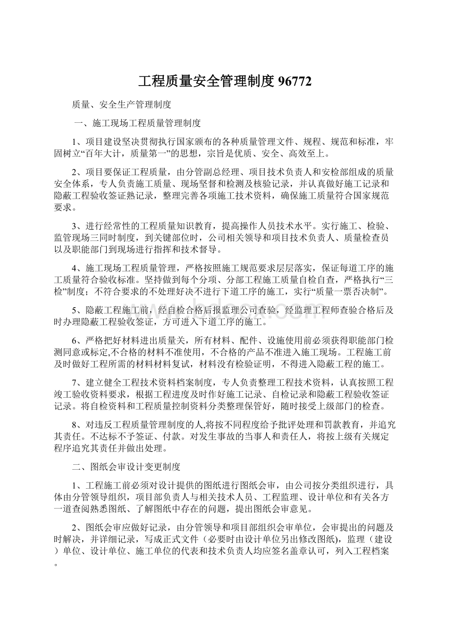 工程质量安全管理制度96772文档格式.docx_第1页