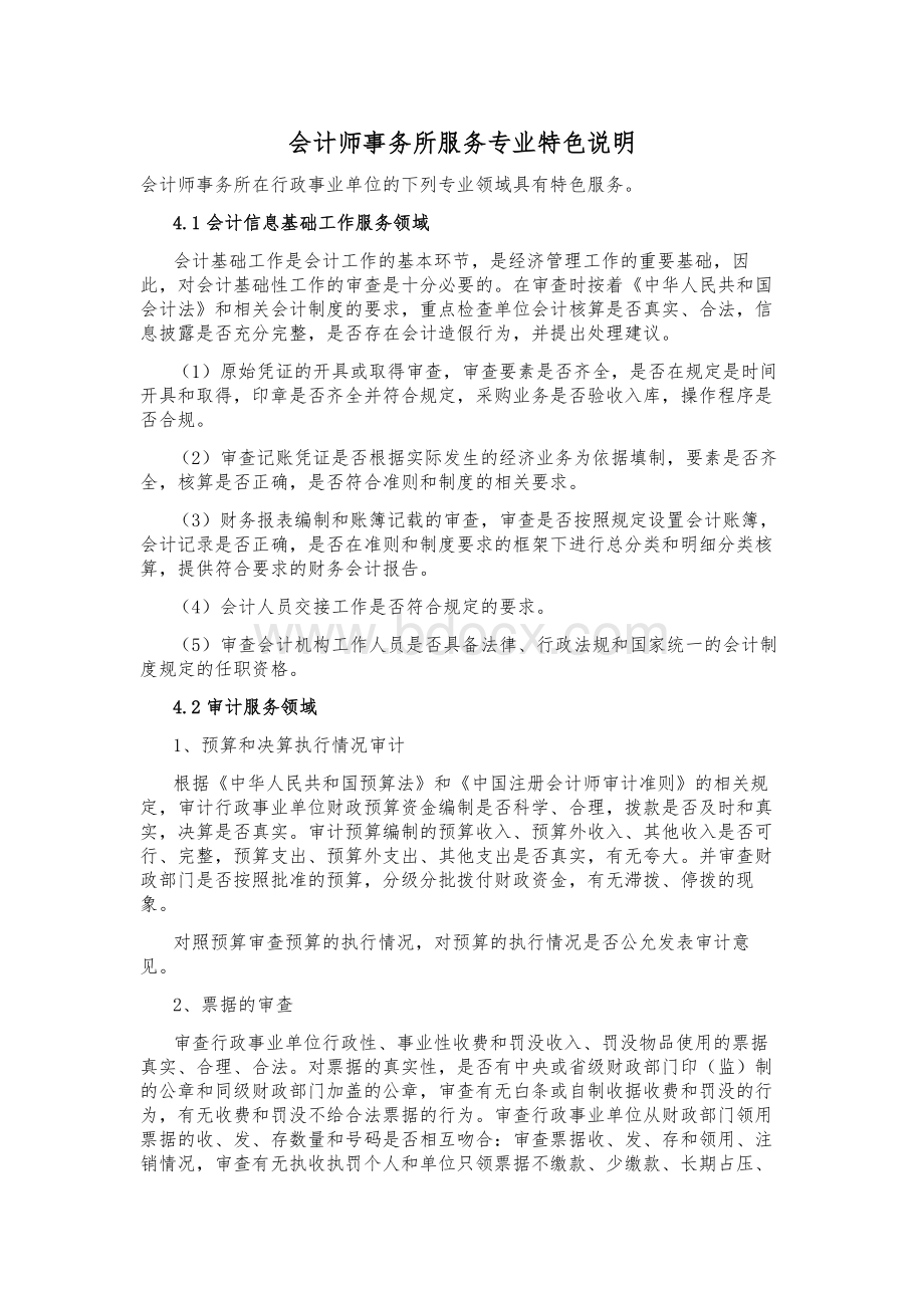 会计师事务所服务专业特色说明Word文档下载推荐.doc_第1页