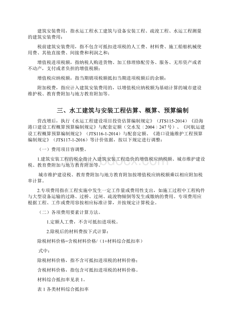 水运工程营业税改征增值税计价依据调整办法.docx_第2页