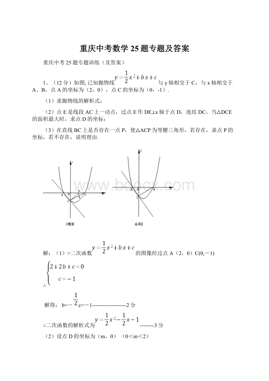 重庆中考数学25题专题及答案Word文档格式.docx