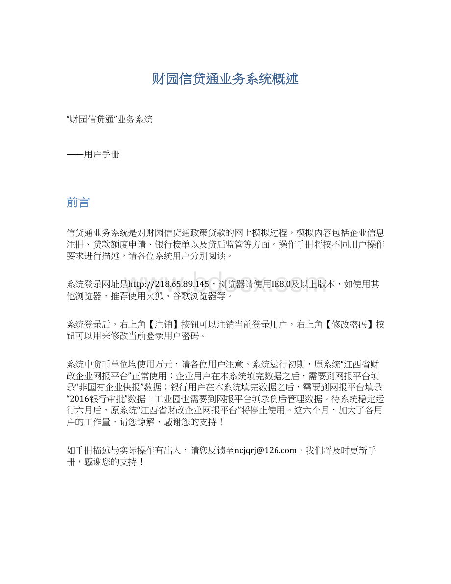 财园信贷通业务系统概述.docx