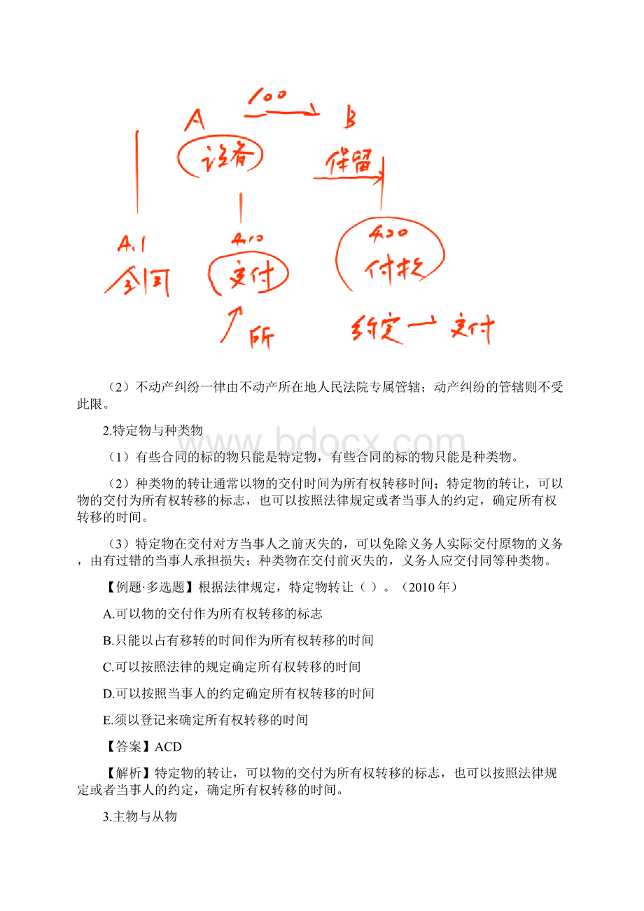 注册税务师考试辅导讲义第七章物权法律制度Word文档格式.docx_第3页