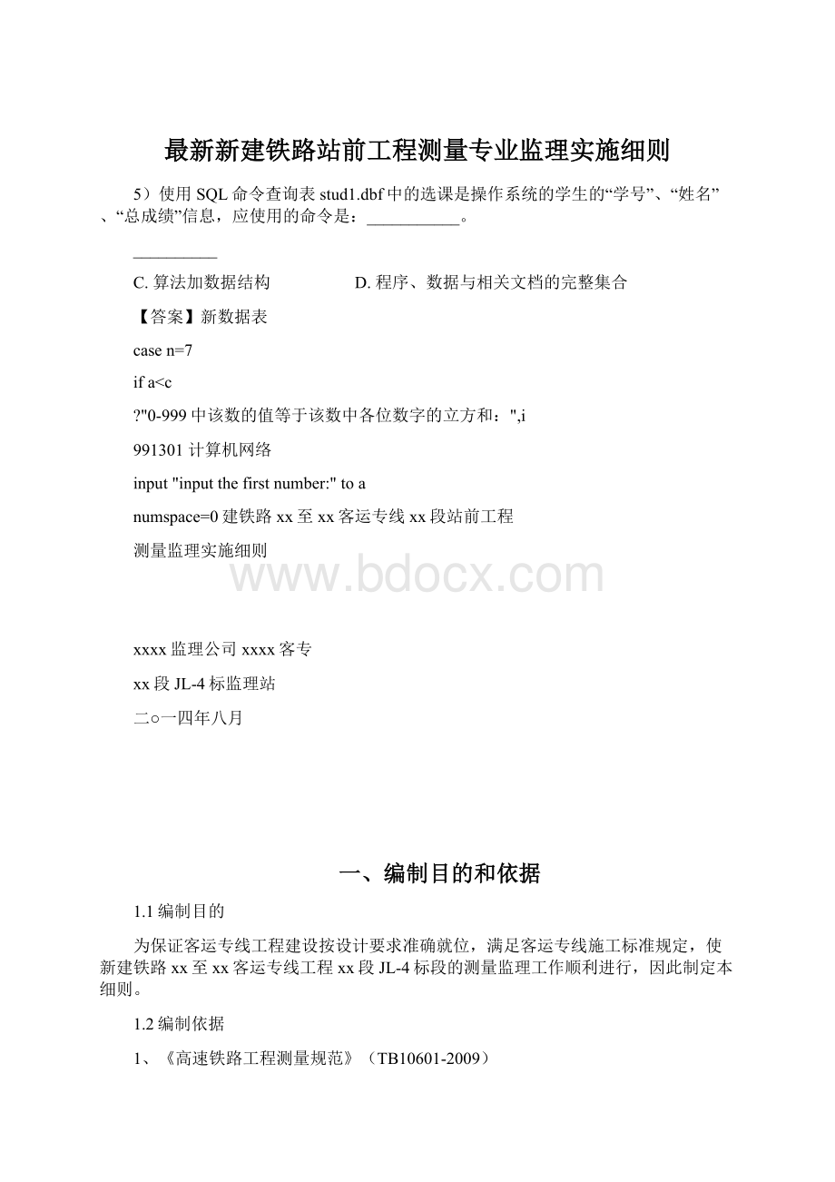 最新新建铁路站前工程测量专业监理实施细则.docx