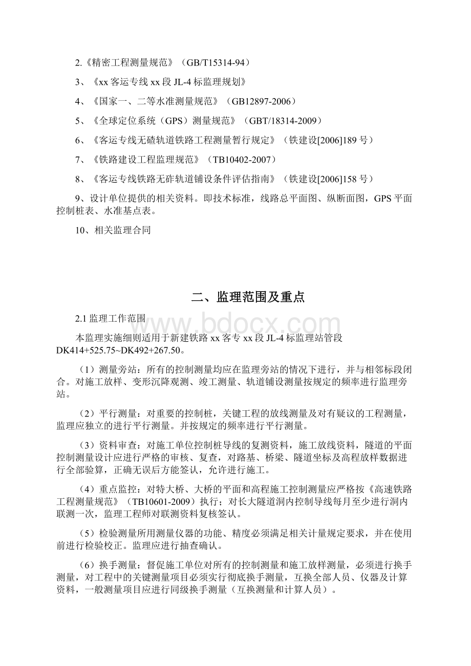 最新新建铁路站前工程测量专业监理实施细则.docx_第2页