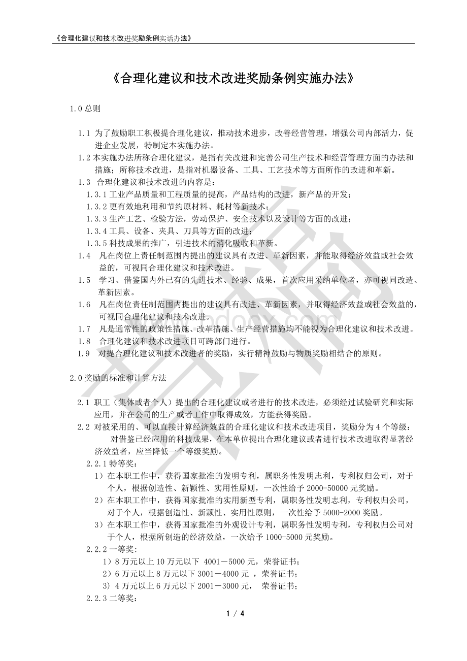 公司合理化建议和技术改进奖励实施办法.docx_第1页