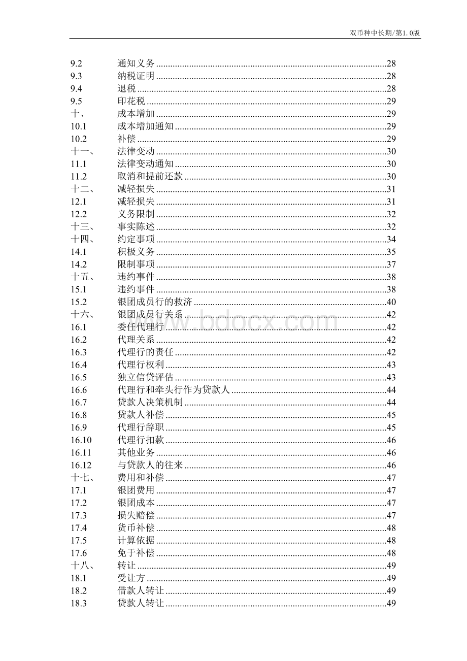 中国银行业协会银团贷款双币种中长期合同示范文本.doc_第3页