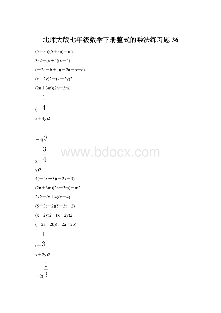 北师大版七年级数学下册整式的乘法练习题 36Word文件下载.docx