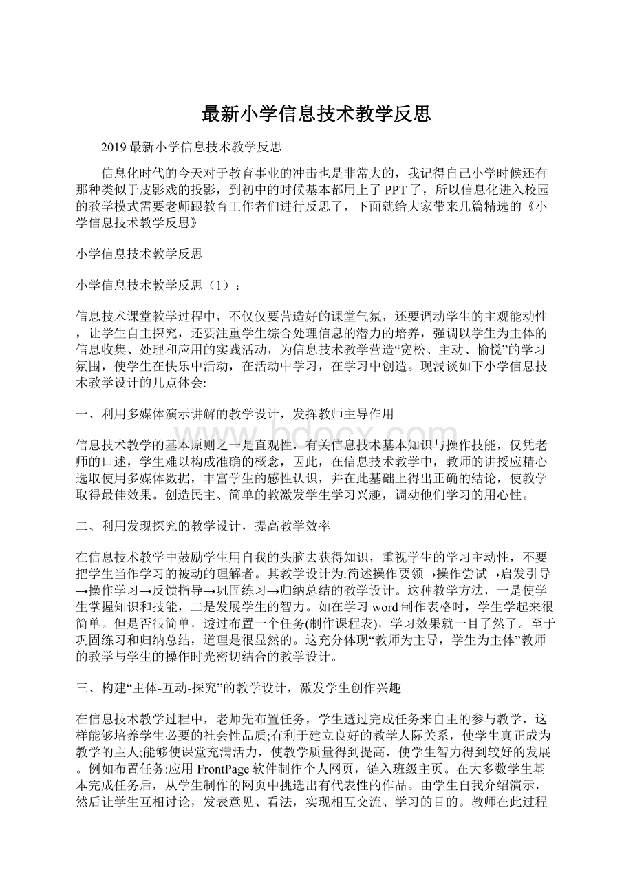 最新小学信息技术教学反思.docx