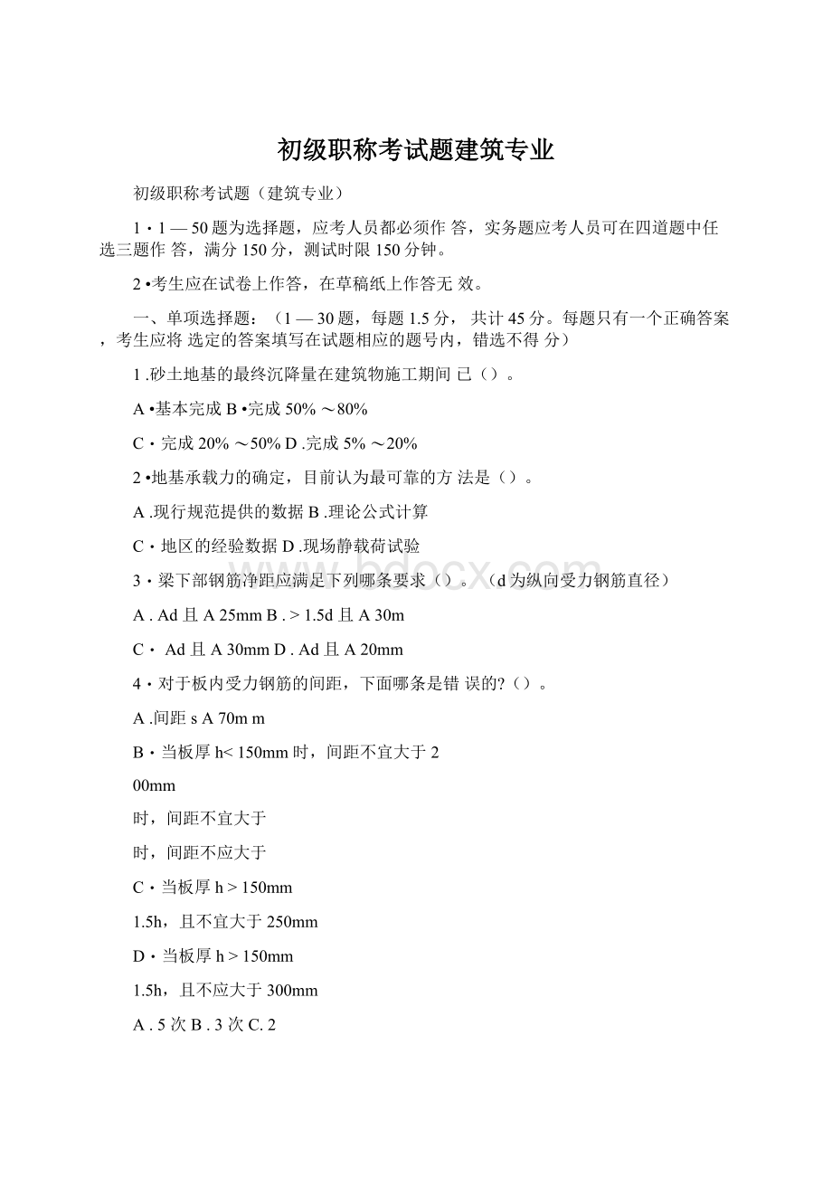 初级职称考试题建筑专业Word文档下载推荐.docx_第1页