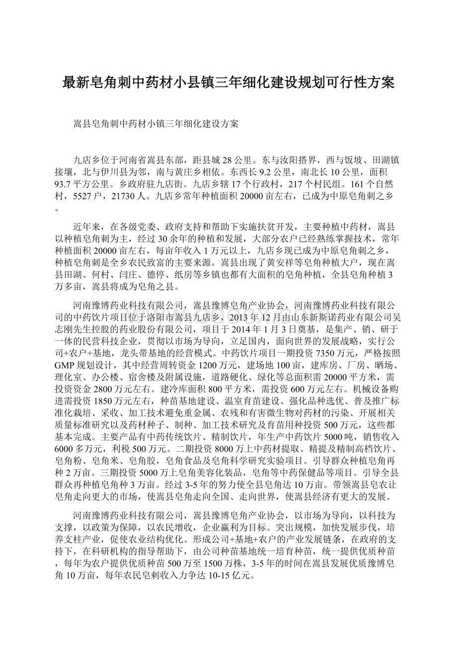 最新皂角刺中药材小县镇三年细化建设规划可行性方案Word下载.docx