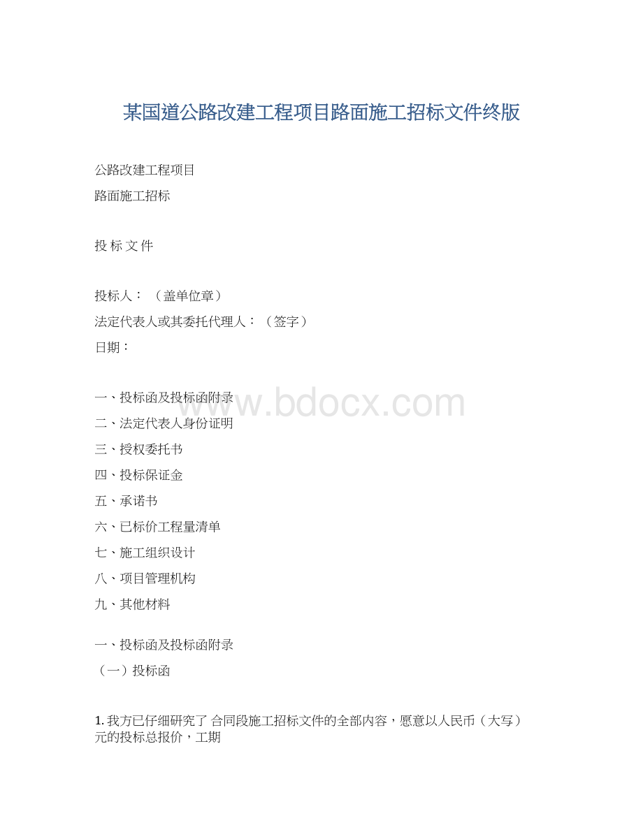 某国道公路改建工程项目路面施工招标文件终版.docx_第1页