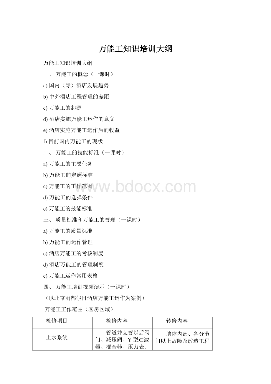 万能工知识培训大纲Word文件下载.docx
