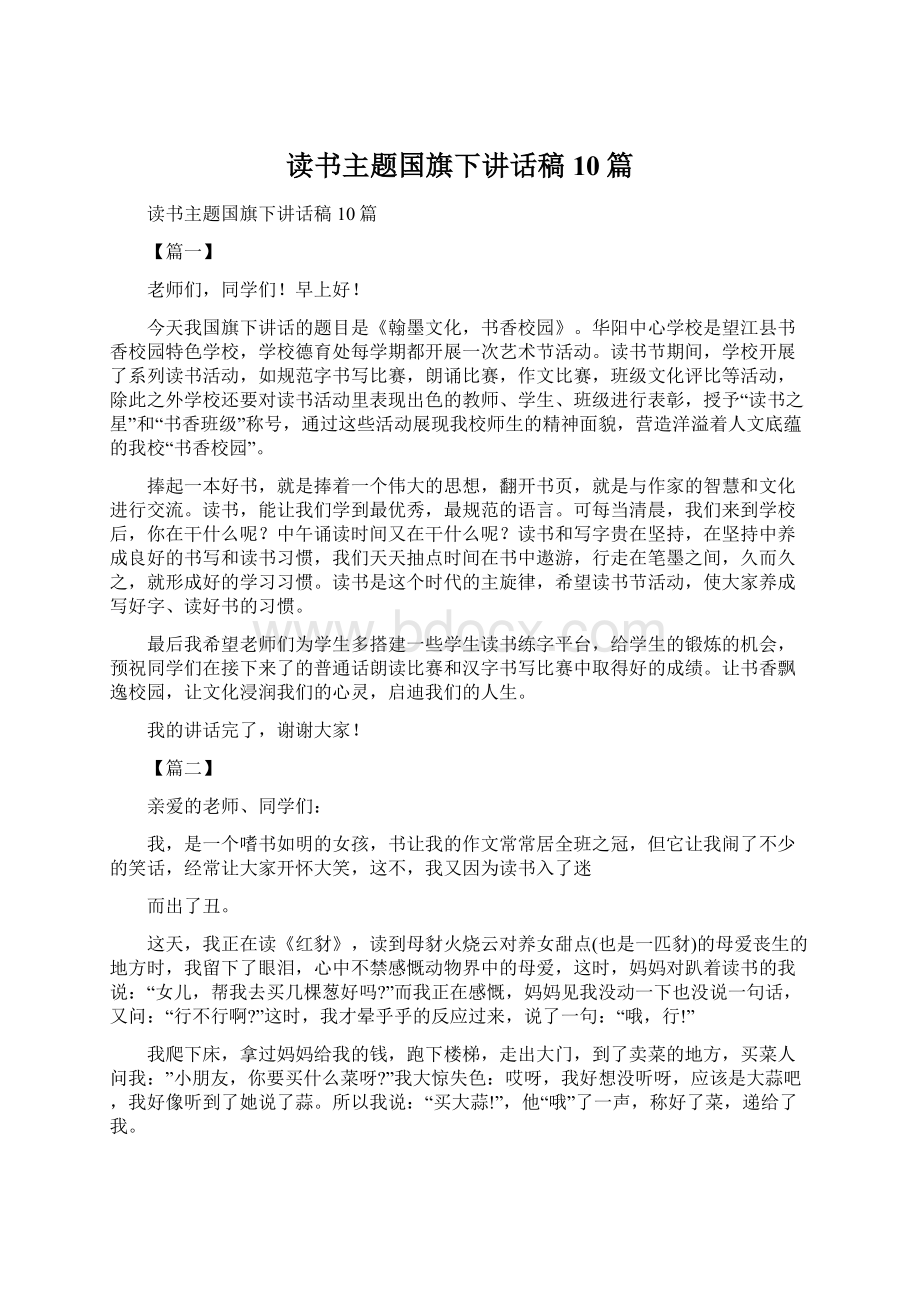 读书主题国旗下讲话稿10篇Word文档格式.docx_第1页