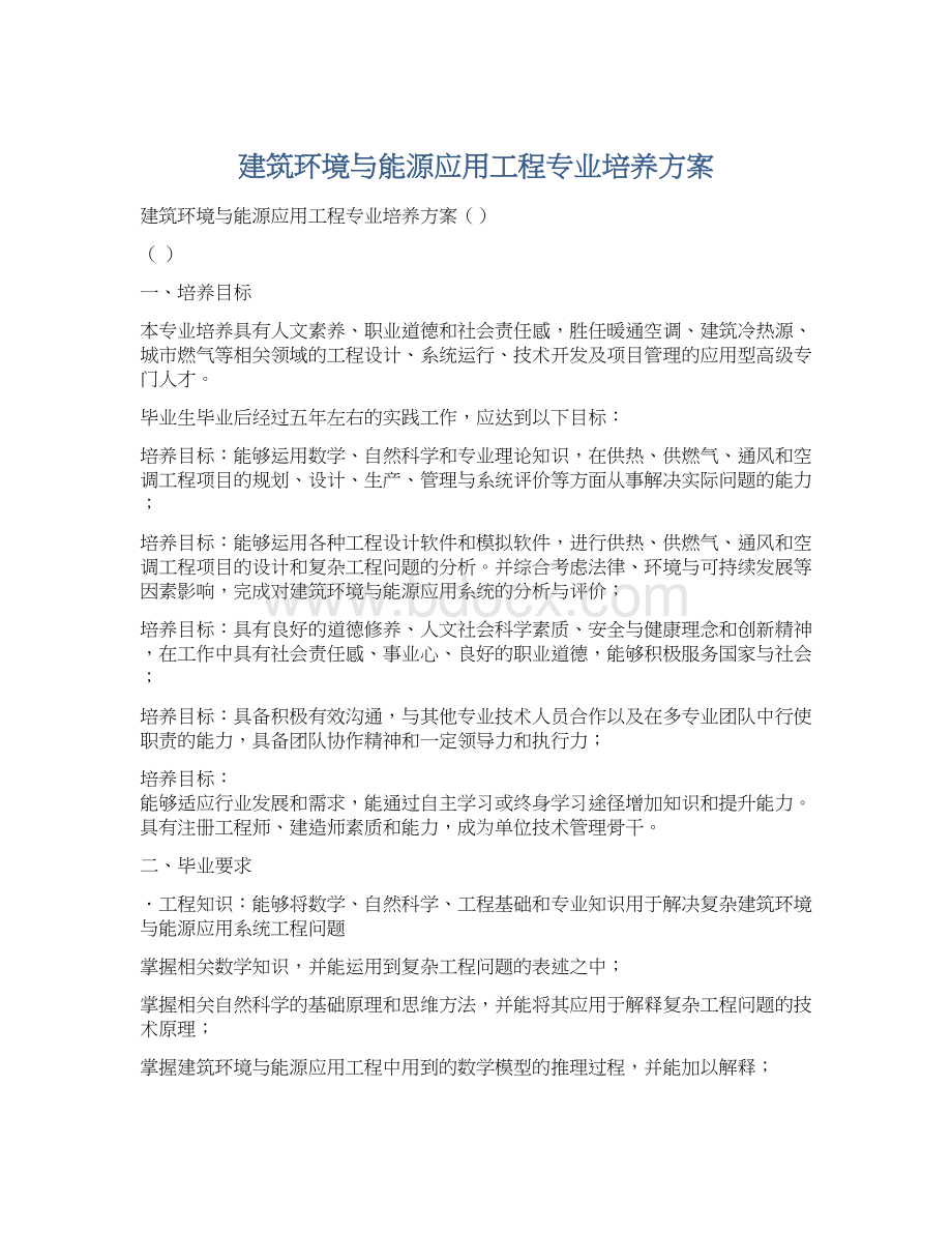 建筑环境与能源应用工程专业培养方案.docx