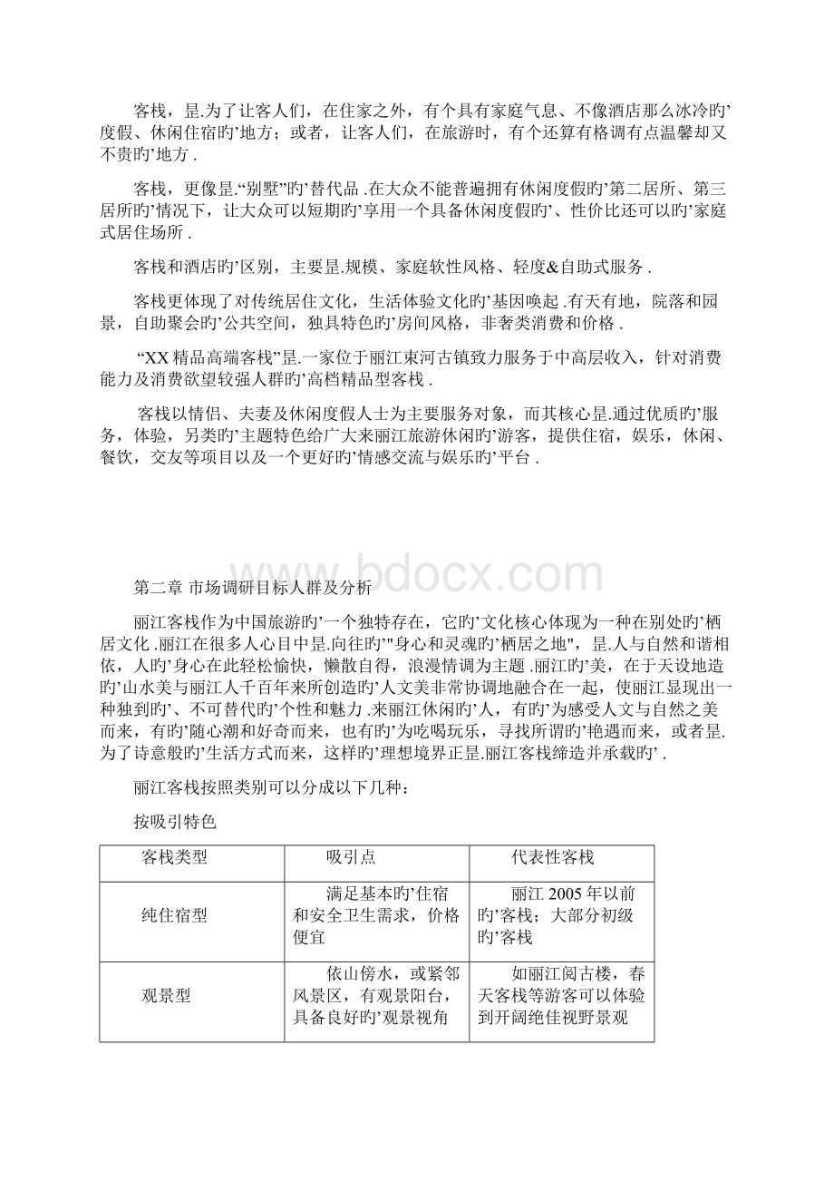 旅游商区高端精品主题客栈建设商业计划书.docx_第2页