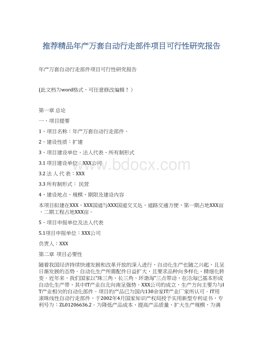 推荐精品年产万套自动行走部件项目可行性研究报告Word格式文档下载.docx_第1页