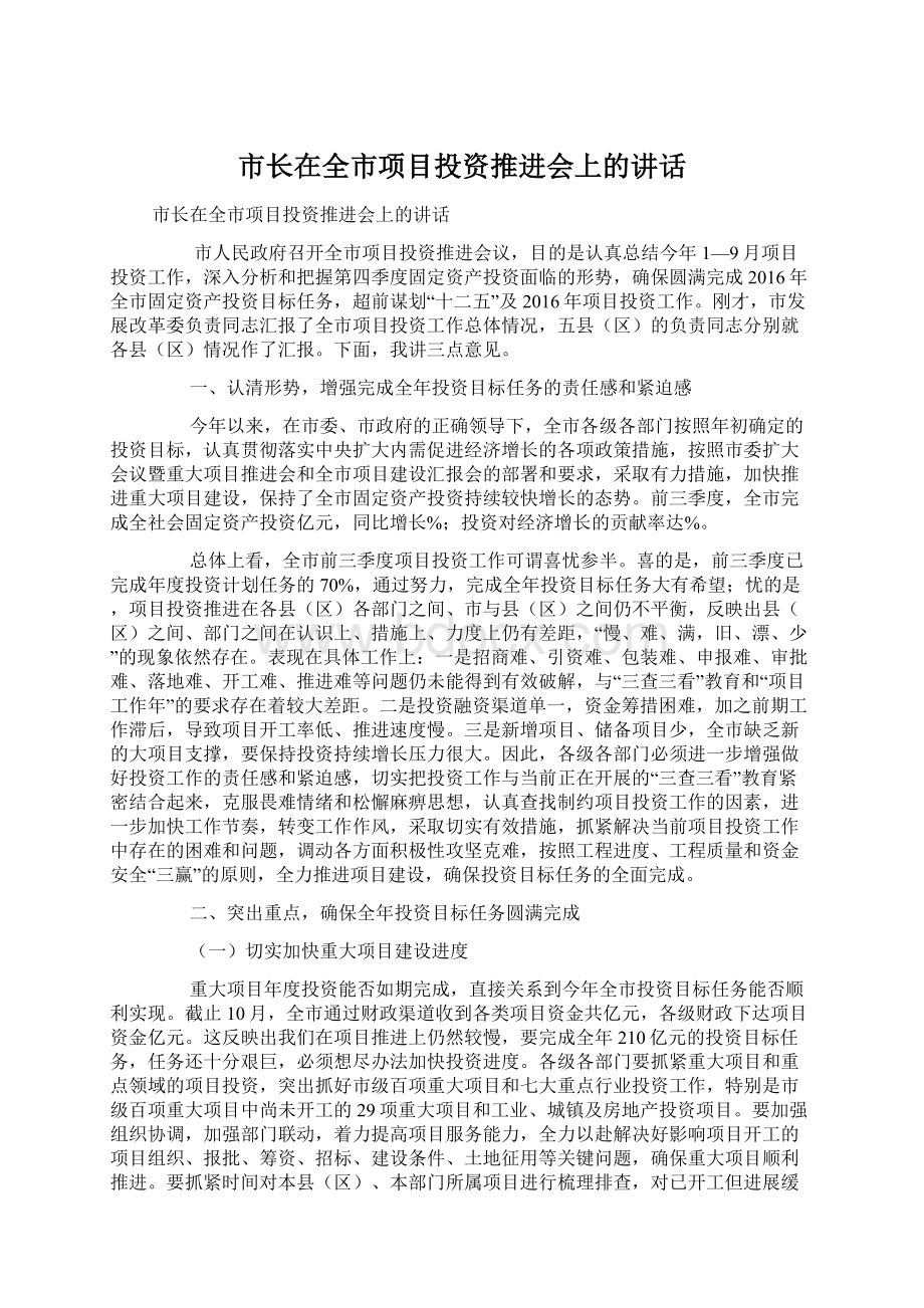 市长在全市项目投资推进会上的讲话Word下载.docx_第1页