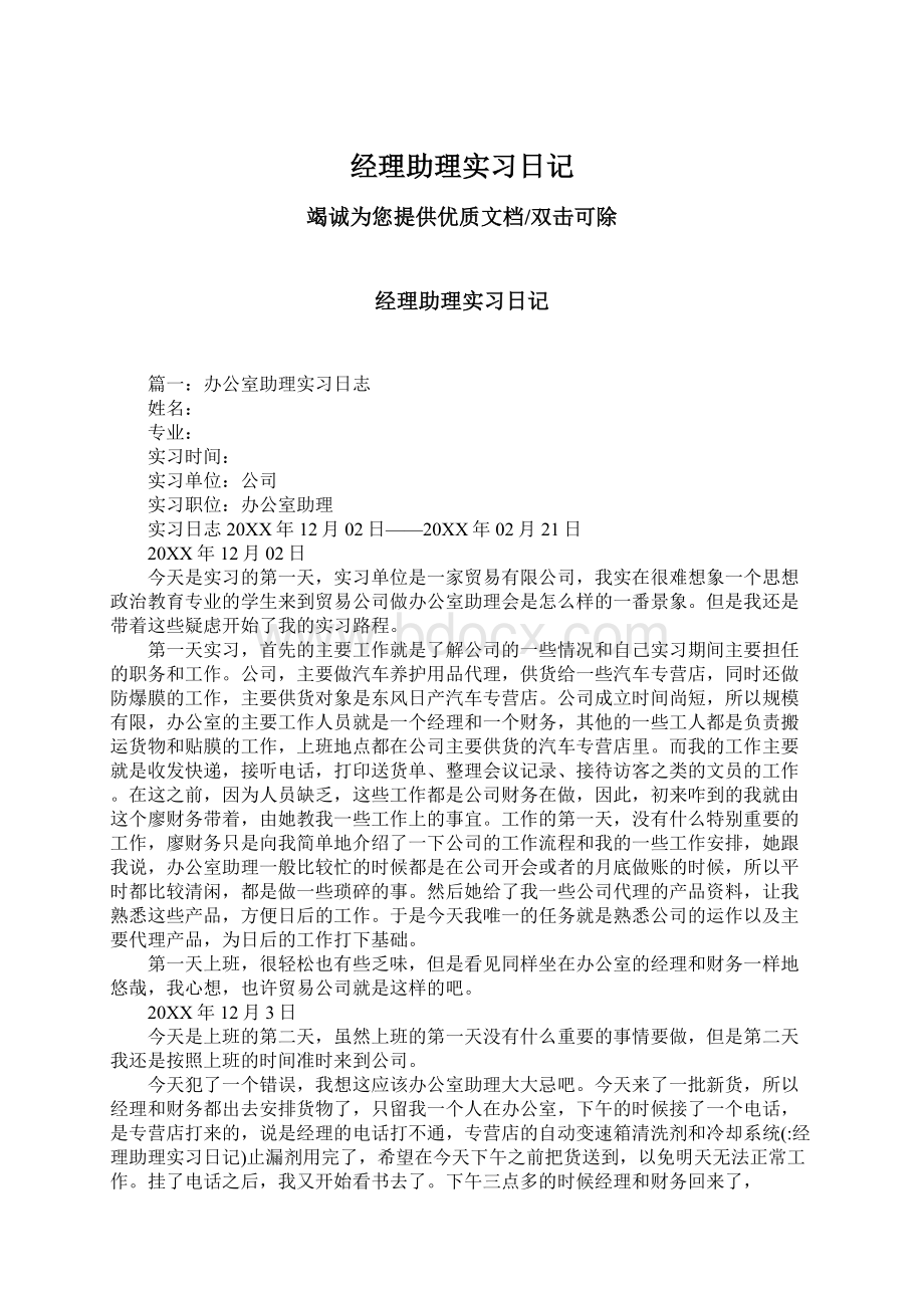 经理助理实习日记Word格式文档下载.docx