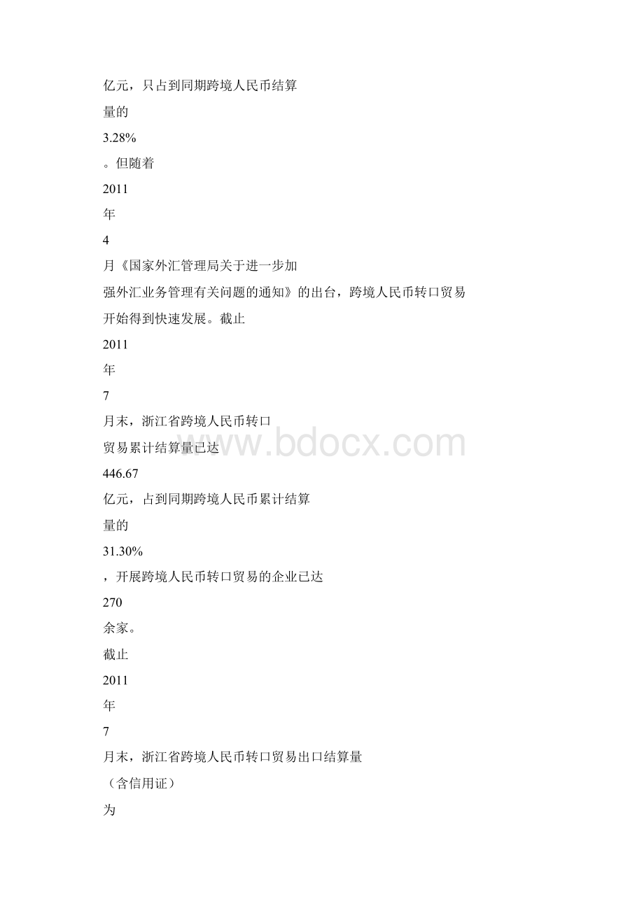 浙江省跨境人民币转口贸易调研报告16页word资料文档格式.docx_第2页