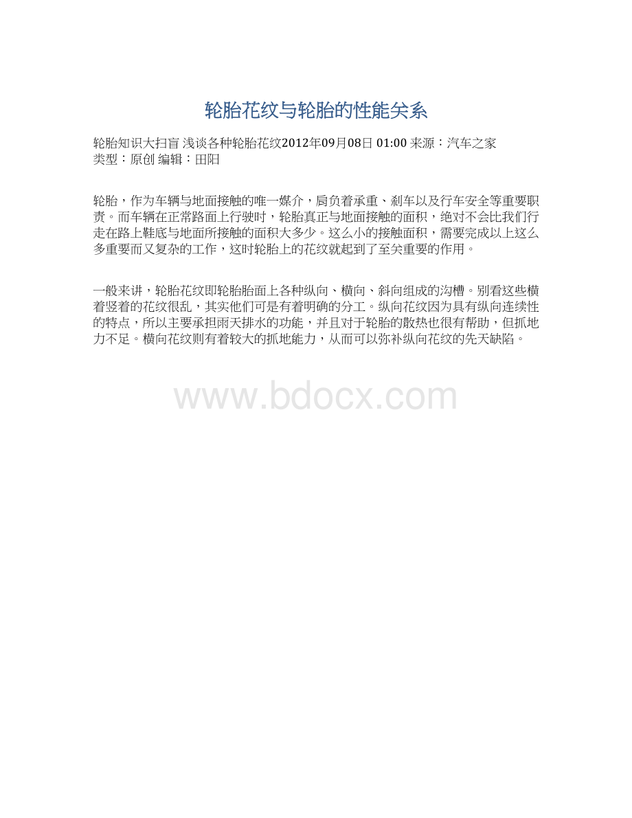 轮胎花纹与轮胎的性能关系Word文档下载推荐.docx