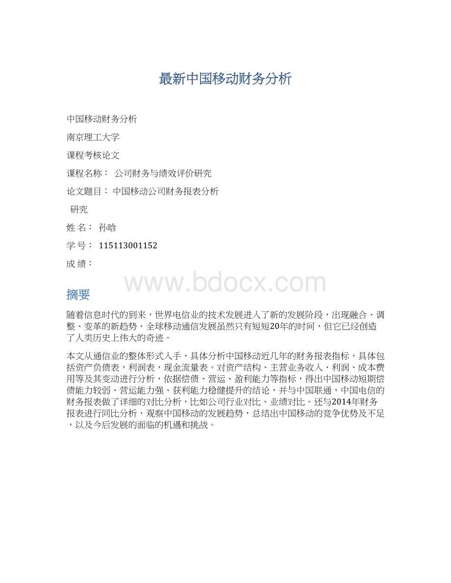 最新中国移动财务分析.docx_第1页