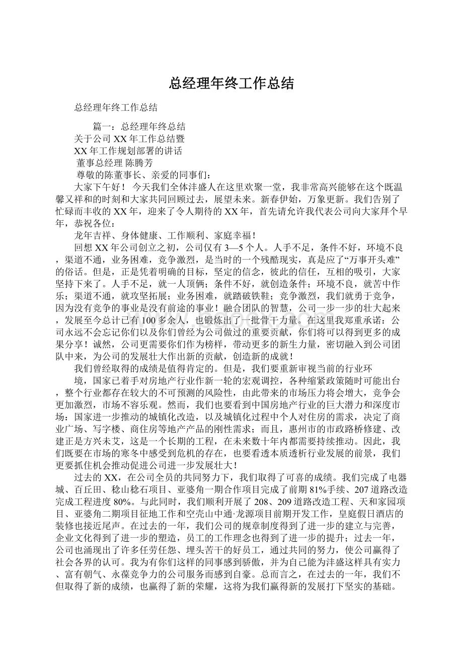 总经理年终工作总结Word格式文档下载.docx