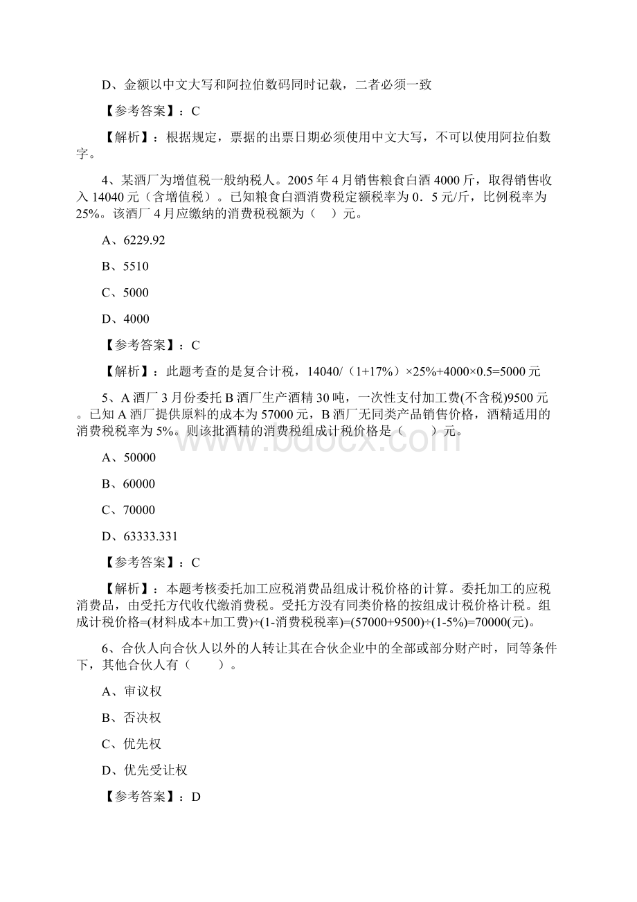 经济法基础期末复习题含答案文档格式.docx_第2页