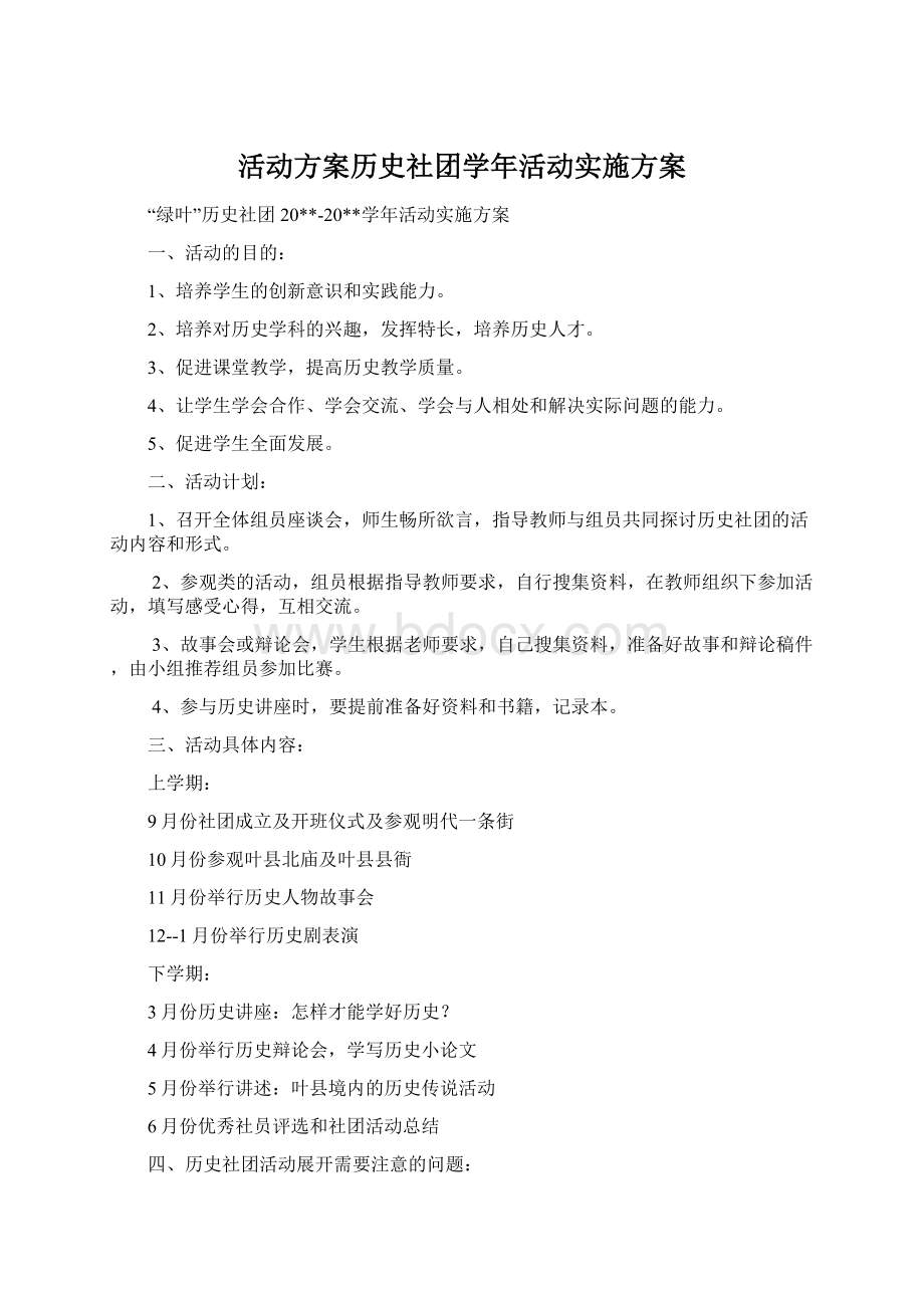 活动方案历史社团学年活动实施方案文档格式.docx_第1页