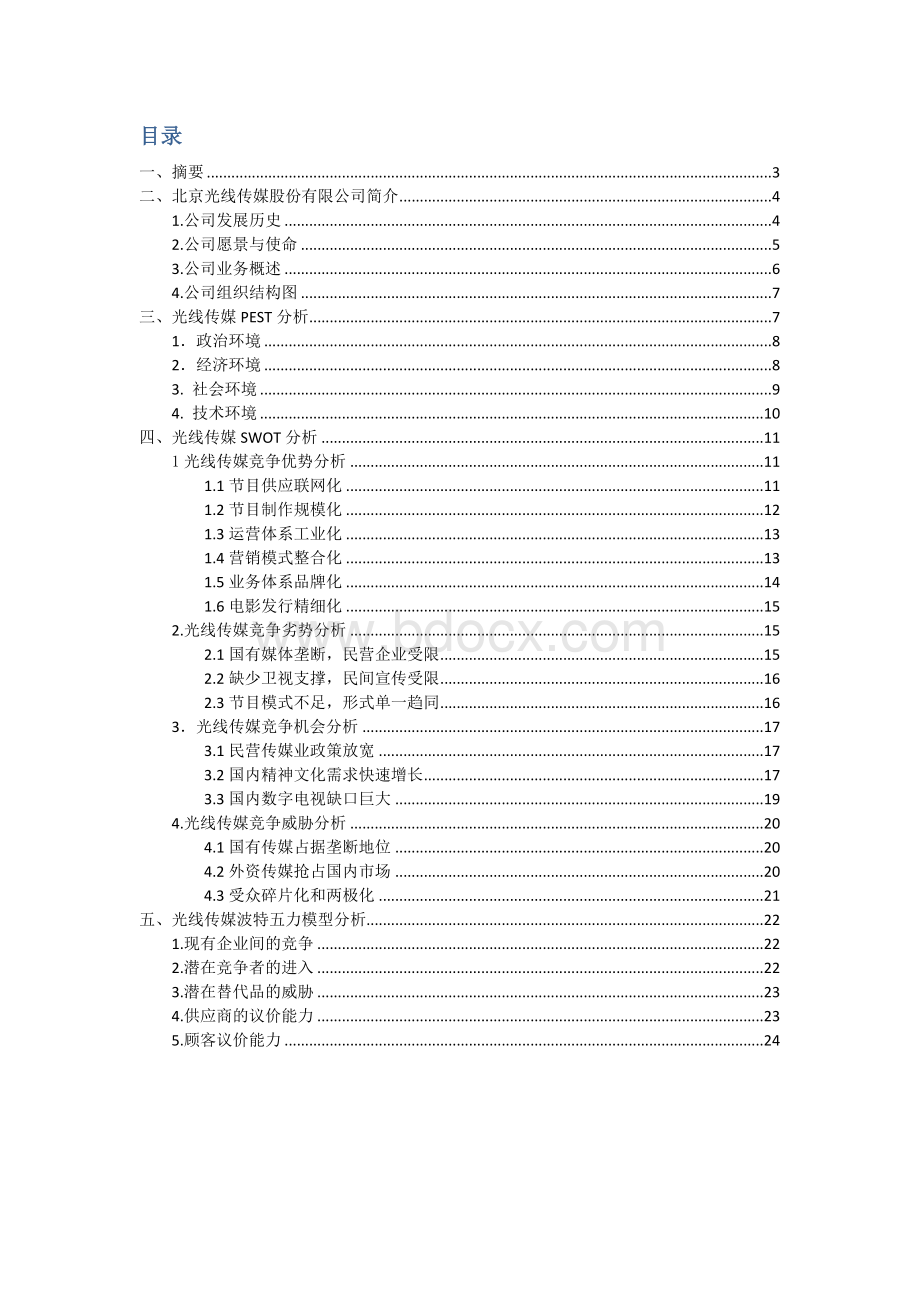 光线传媒案例分析.docx_第2页