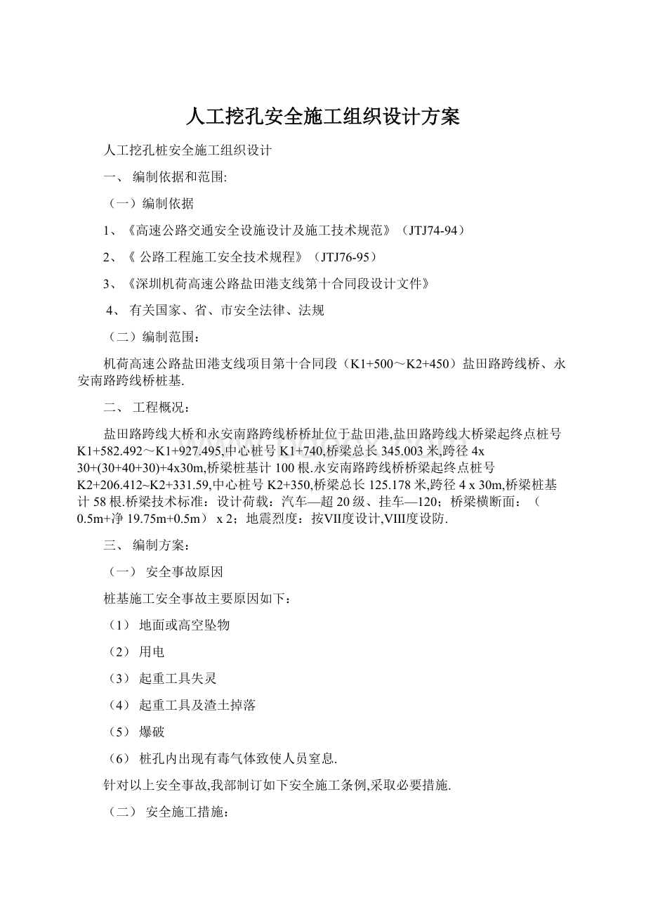 人工挖孔安全施工组织设计方案文档格式.docx