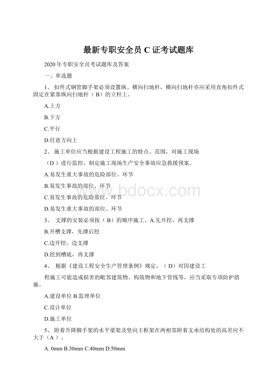 最新专职安全员C证考试题库Word文件下载.docx