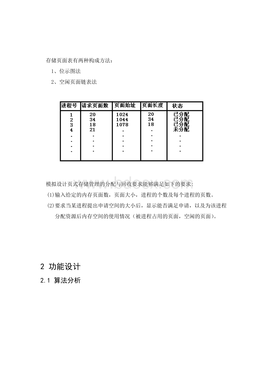 模拟设计页式存储管理的分配与回收.doc_第2页