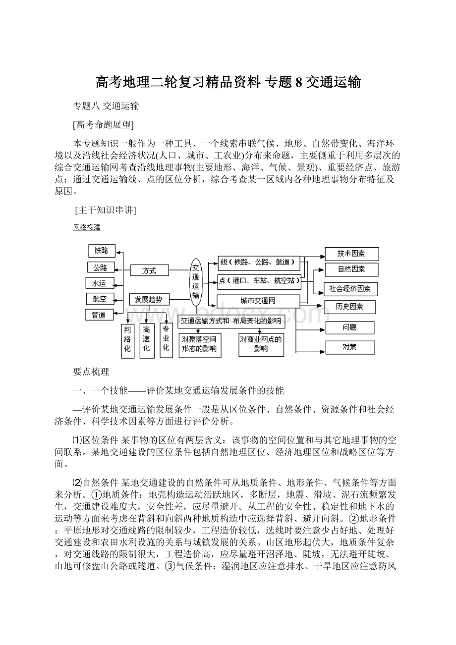 高考地理二轮复习精品资料 专题8 交通运输Word文档格式.docx_第1页