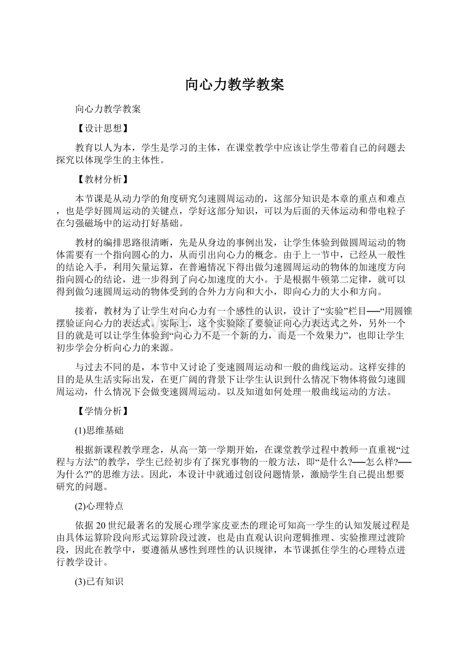 向心力教学教案.docx