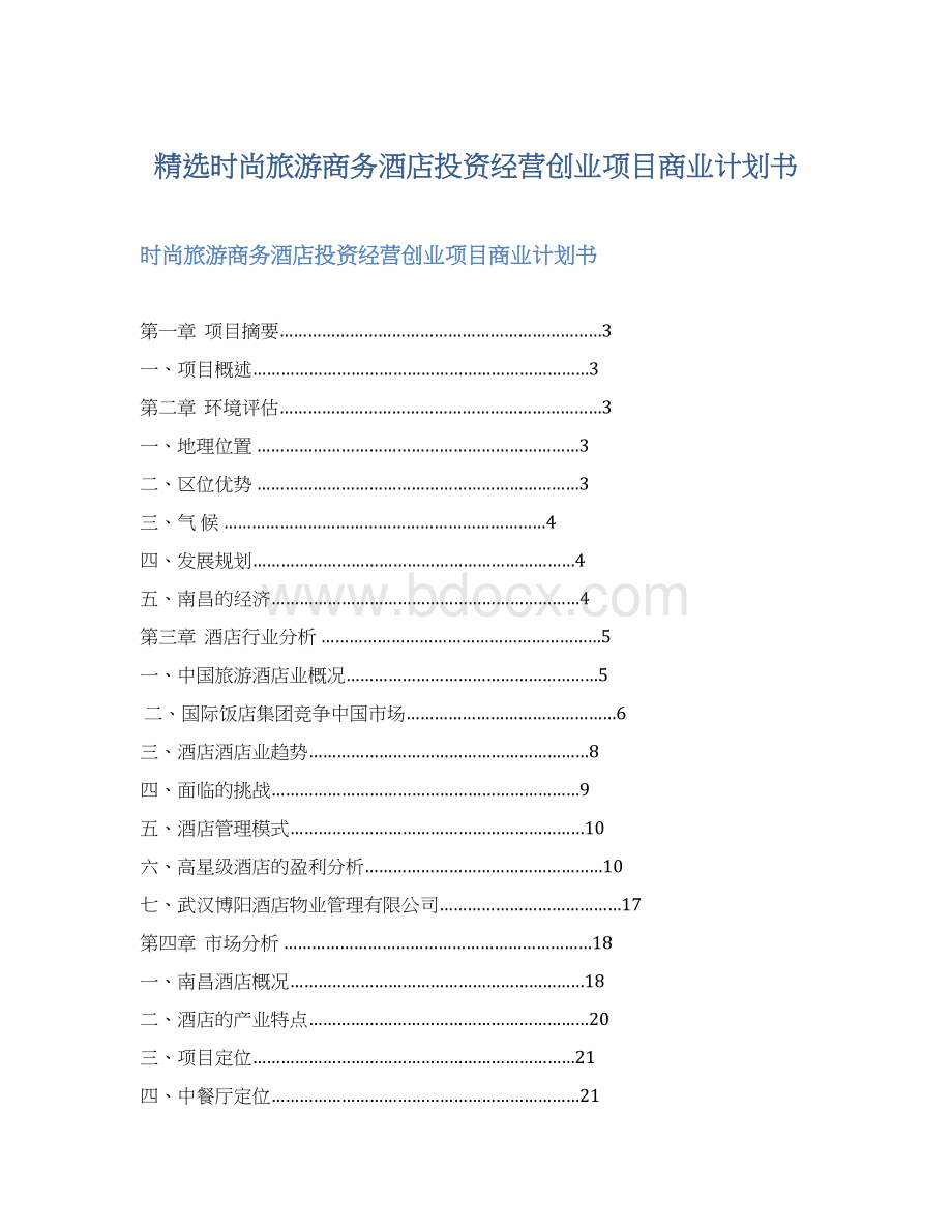 精选时尚旅游商务酒店投资经营创业项目商业计划书Word格式.docx_第1页