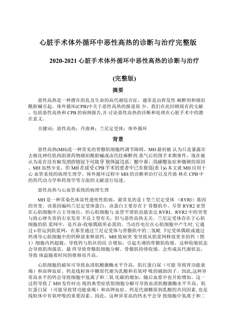 心脏手术体外循环中恶性高热的诊断与治疗完整版Word下载.docx