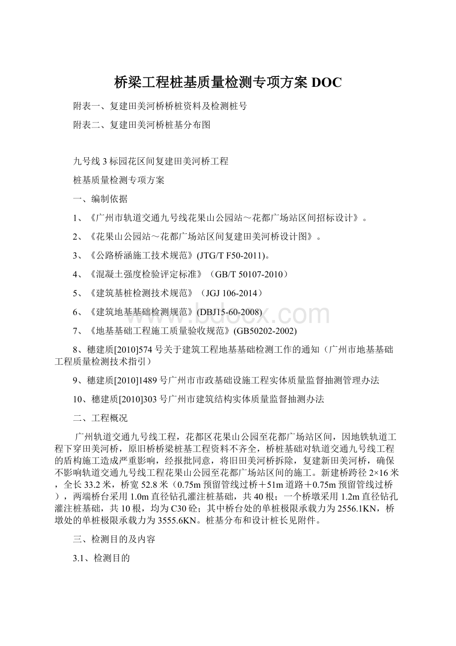 桥梁工程桩基质量检测专项方案DOCWord格式.docx