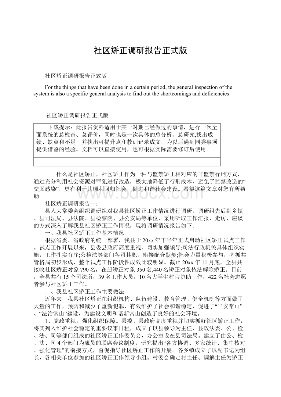 社区矫正调研报告正式版Word文档下载推荐.docx_第1页