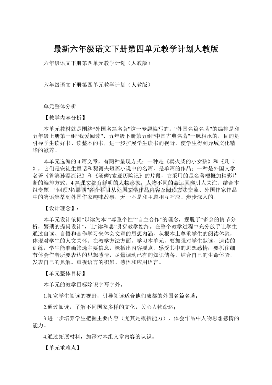 最新六年级语文下册第四单元教学计划人教版Word文档下载推荐.docx