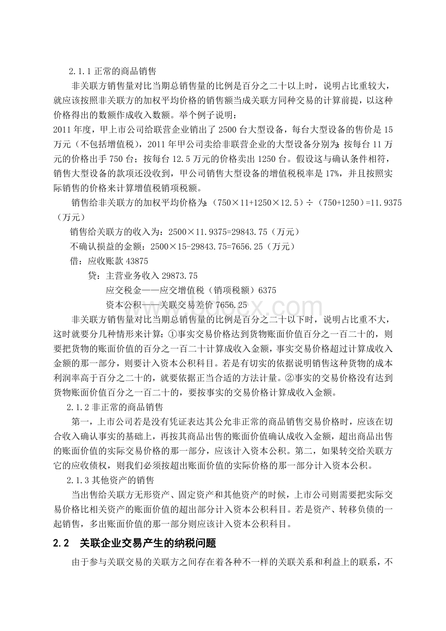 关联企业的会计核算与纳税研.doc_第3页