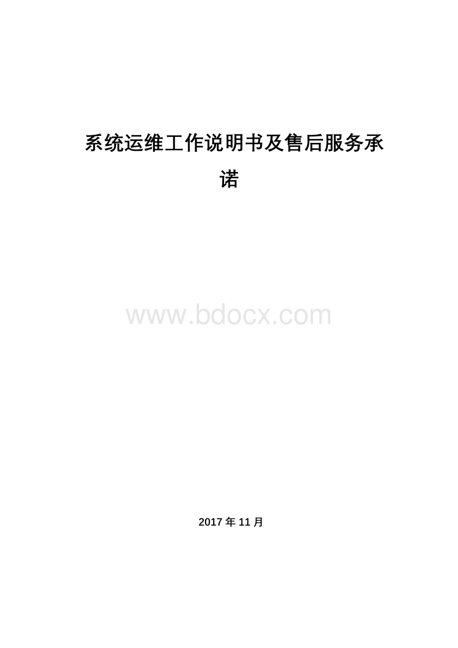 系统运维说明及承诺书.docx_第1页